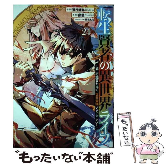 【中古】 転生賢者の異世界ライフ 第二の職業を得て、世界最強になりました 24 (ガンガンコミックスup!) / 進行諸島、彭傑 / スクウェア・エニックス