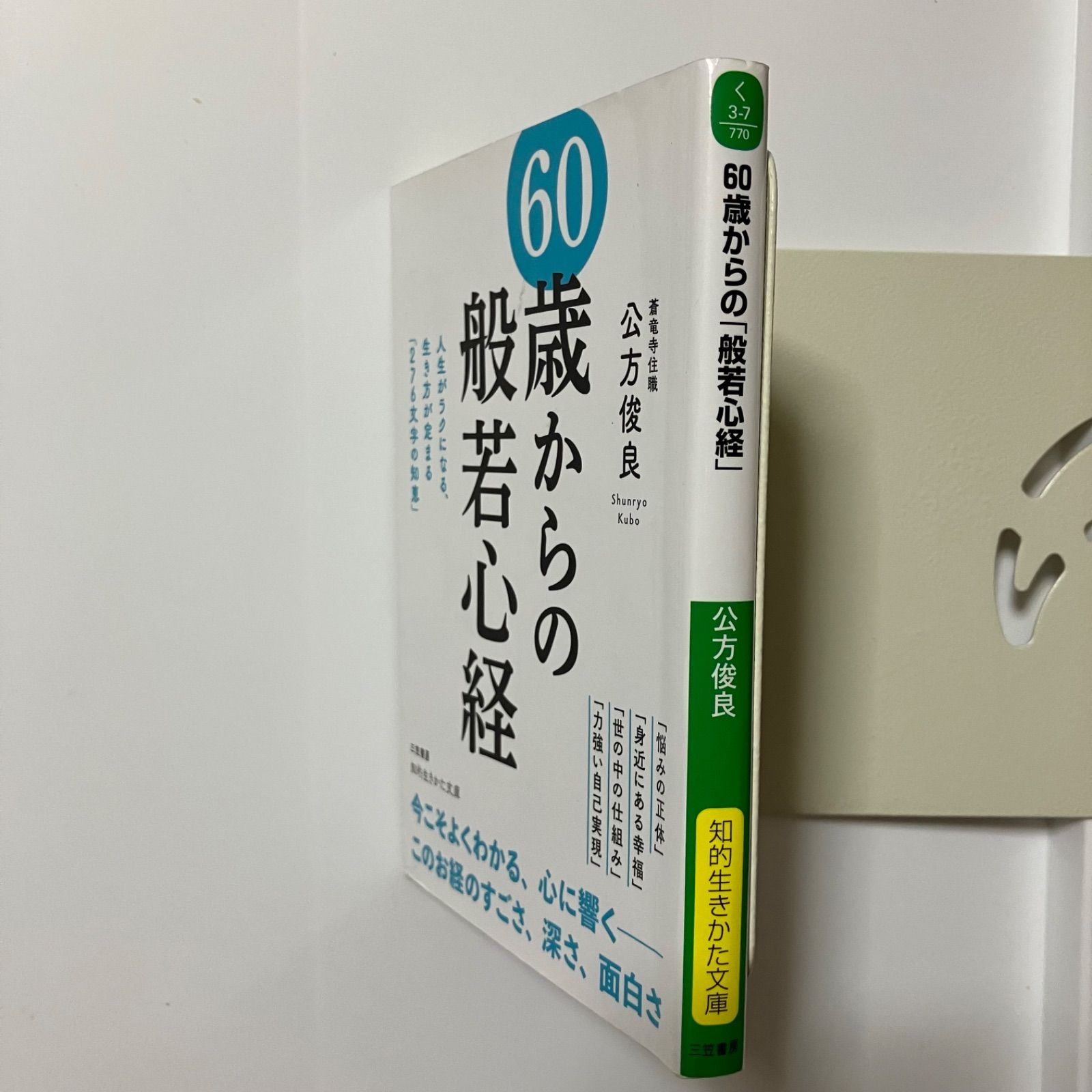 60歳からの「般若心経」: 人生がラクになる、生き方が定まる