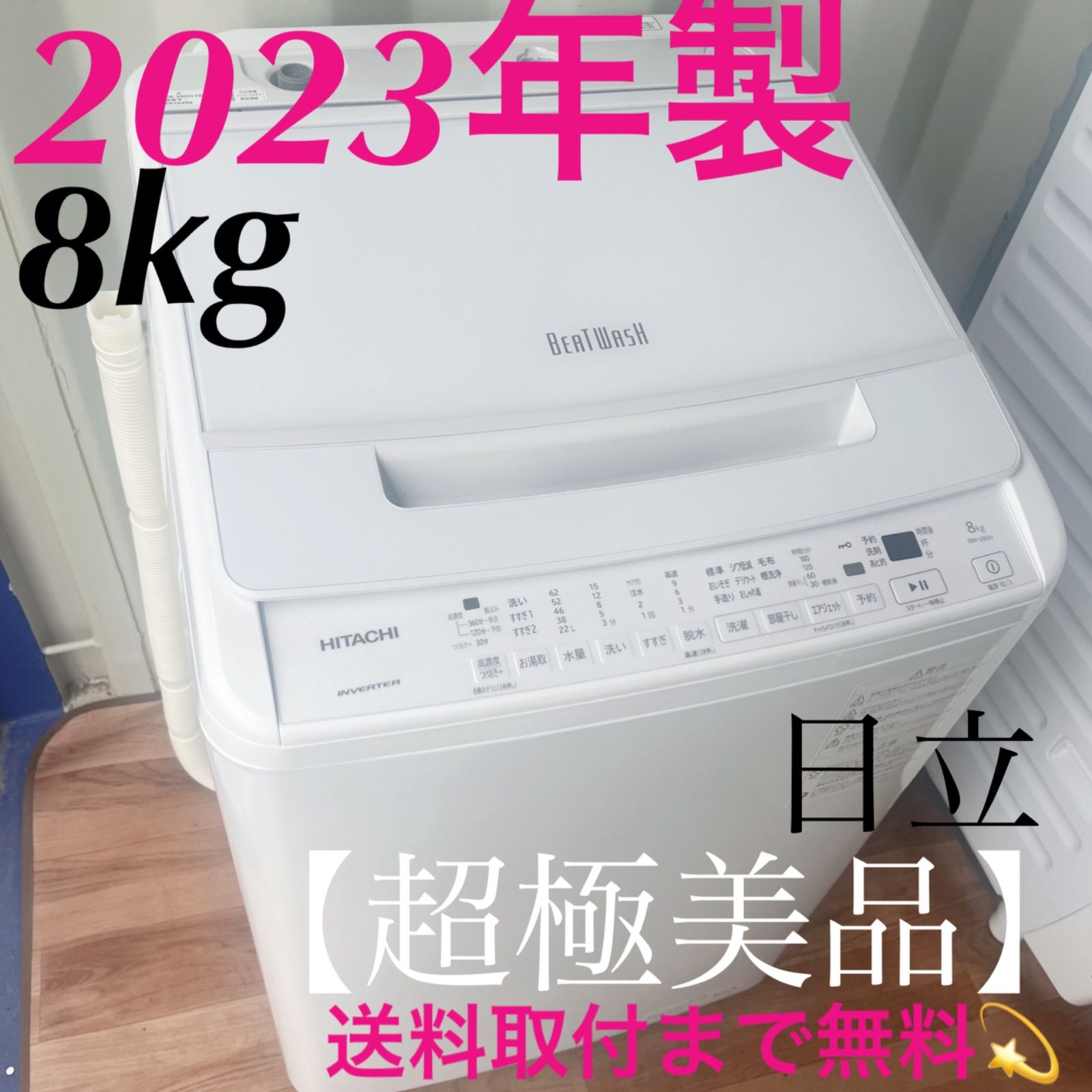 取付無料！日立ビートウォッシュおしゃれホワイトインテリア8kg