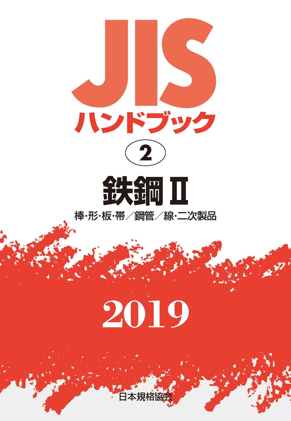 ＪＩＳハンドブック２０１９ ２|日本規格協会|日本規格協会 単行本