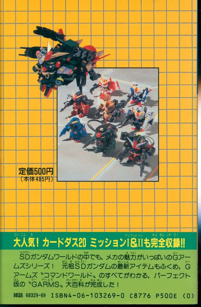 講談社 コミックボンボンスペシャル 069 元祖SDガンダムGアームズ大