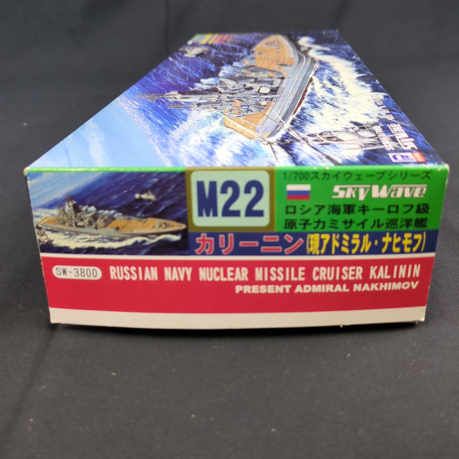 当時物・レアキット ピットロード M-22 1&frasl;700 ロシア海軍キーロフ級