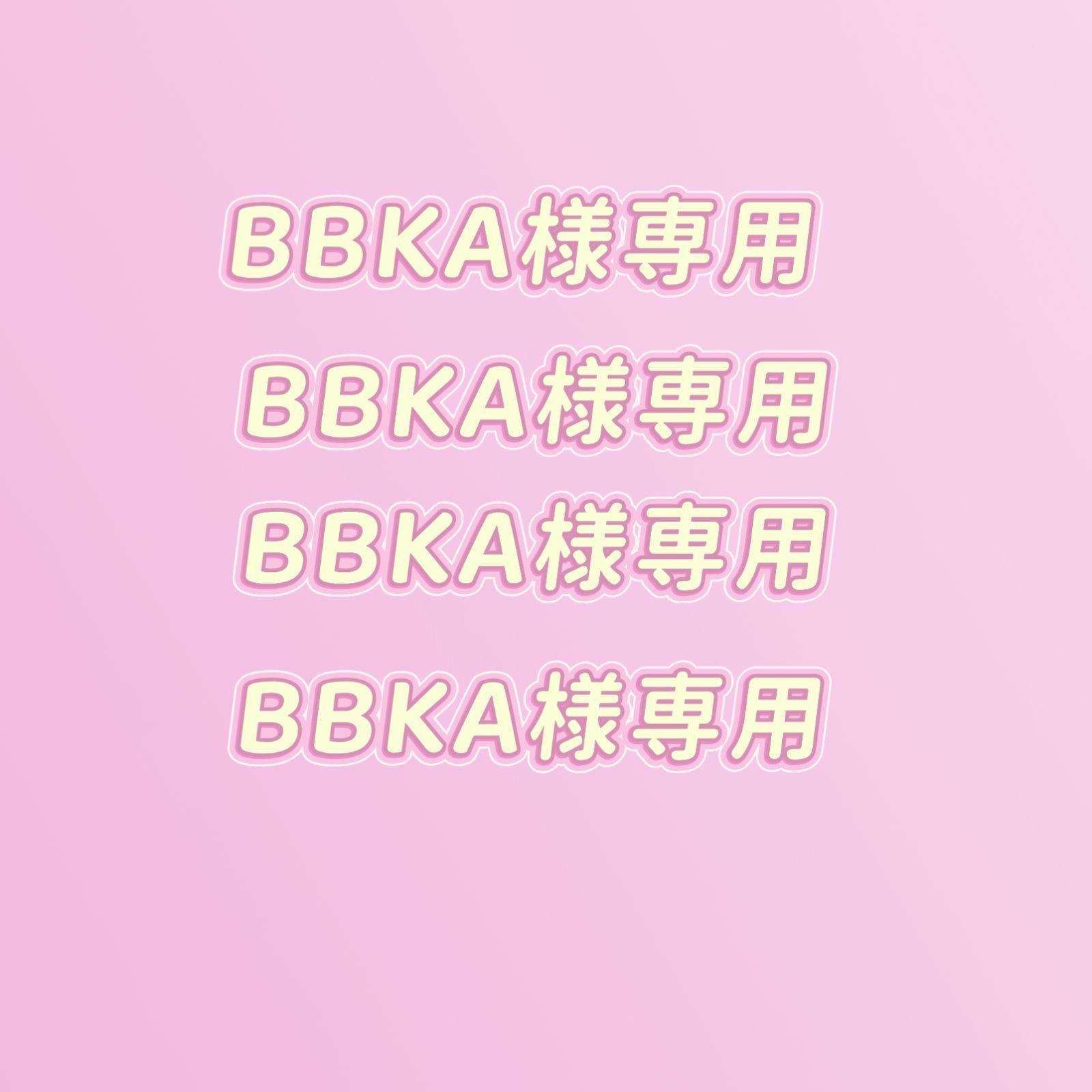 BBKA様専用ページ BBKA様専用ページ BBKA様専用ページ - メルカリ
