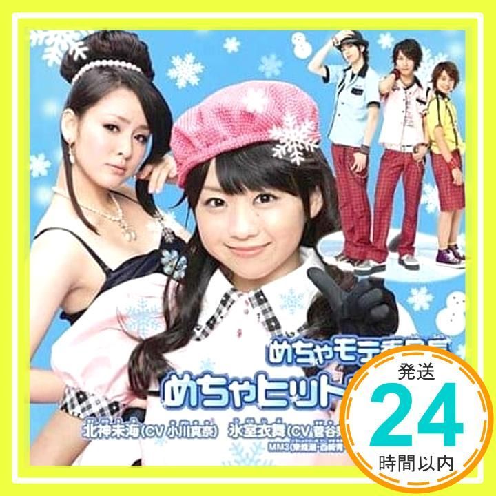 めちゃモテ委員長 めちゃヒット曲集②（通常盤） [CD] 北神未海（小川