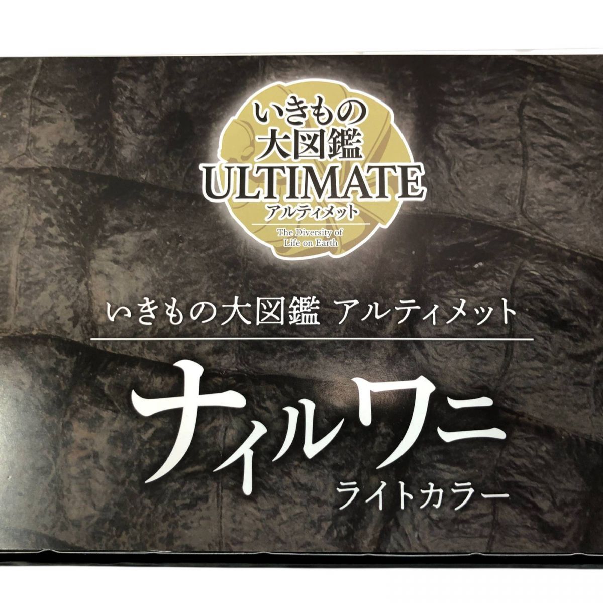 【新品未使用】ナイルワニ(ライトカラー) いきもの大図鑑アルティメット いきもの大図鑑アルティメット ナイルワニ（ライトカラー