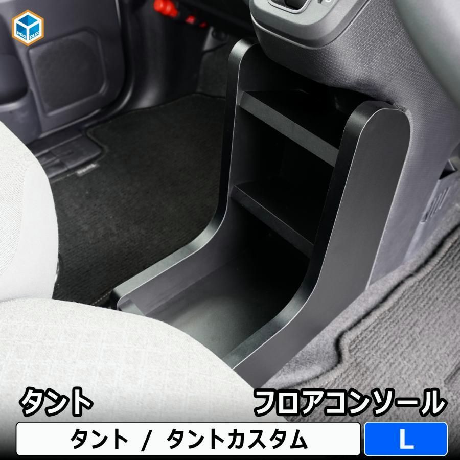 送料無料 ダイハツ タント フロア コンソール L | 650 カスタム パーツ 収納 小物入れ スマホホルダー スマホ置き アクセサリー コンソールボックス
