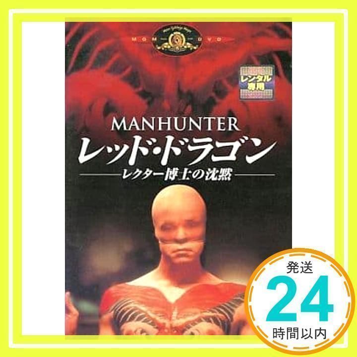 羊たちの沈黙 特別編/レッド・ドラゴン-レクター博士の沈黙