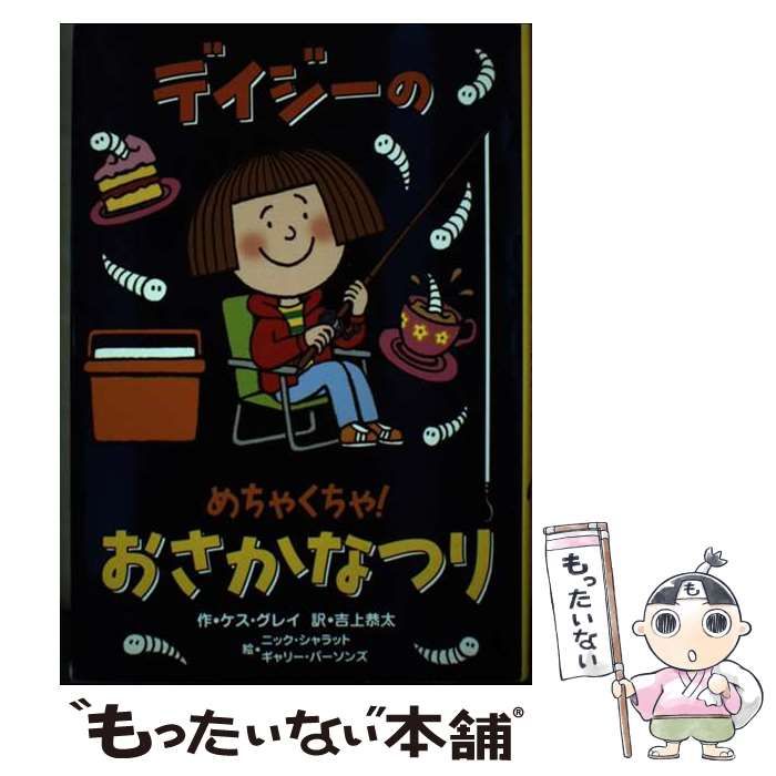 【中古】 デイジーのめちゃくちゃ!おさかなつり (いたずらデイジーの楽しいおはなし) / ケス・グレイ、吉上恭太 / 小峰書店