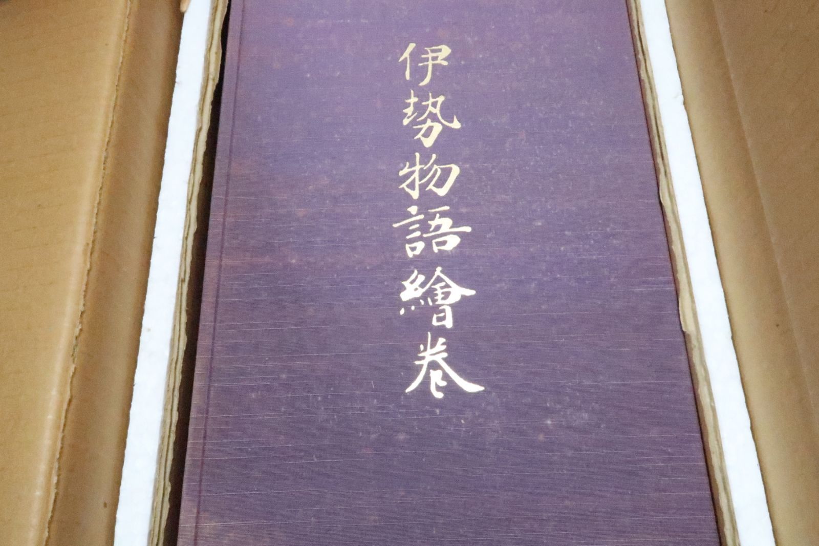 久保惣記念美術館蔵・伊勢物語絵巻/重要文化財/限定600部/巻物・長さ約5m/華麗な濃彩の「つくり絵」による本格の絵巻物 - メルカリ