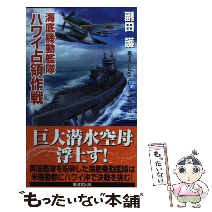 中古】 海底機動艦隊 ハワイ占領作戦 / 副田 護 / 廣済堂出版