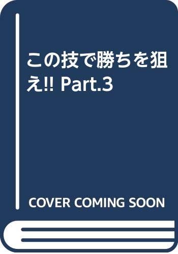 高品質，人気 この技で勝ちを狙え!! Part.3 趣味・スポーツ・実用