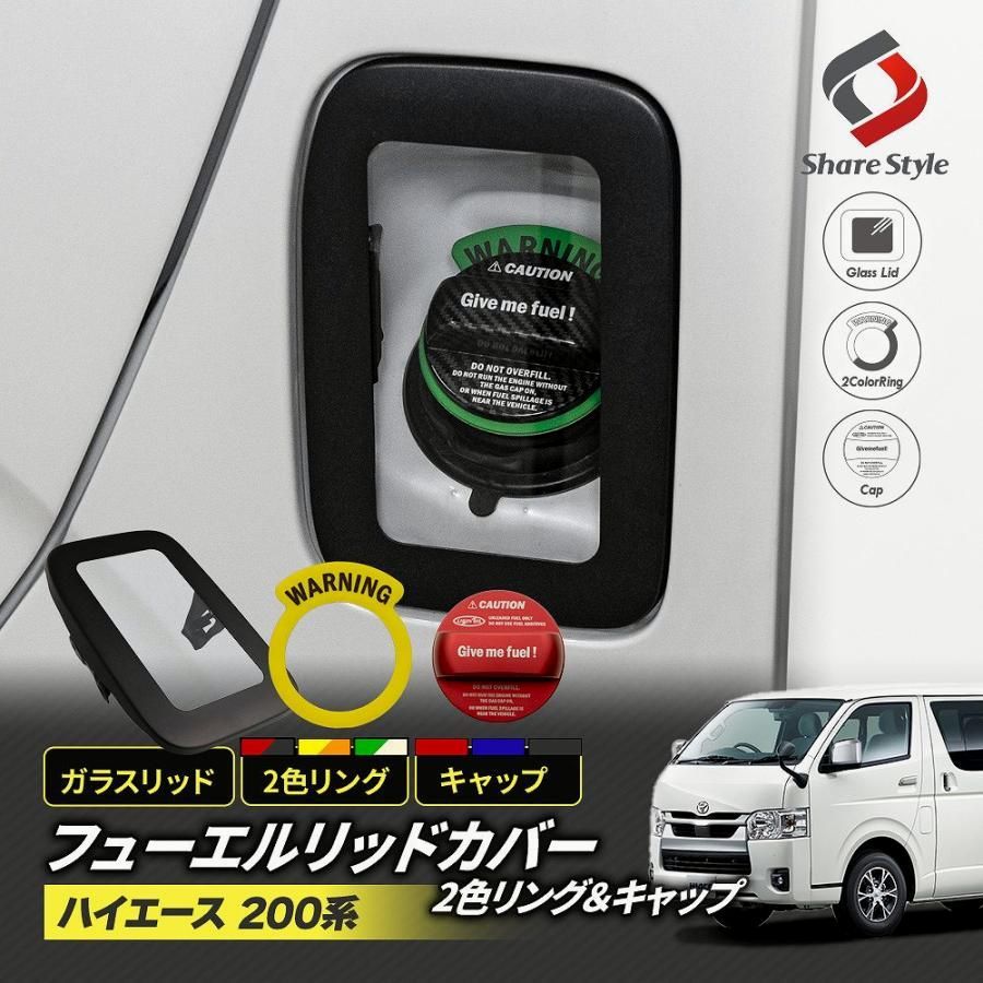 送料無料 ハイエース 200系 フューエルリッド カバー ガソリン キャップ 2色リングセット ガラス リッド 給油口 キャップ タンク 1〜8型 カスタム 爆買