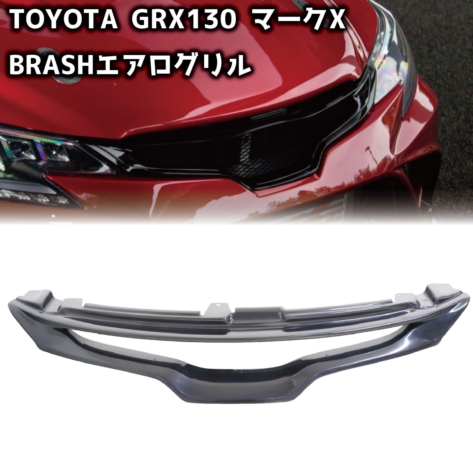 ☆受注生産商品☆ BRASH エアロ グリル for マークX フロント GRX130 133 135 メイドインジャパン FRP 黒ゲル仕上げ  未塗装 素地 - メルカリ