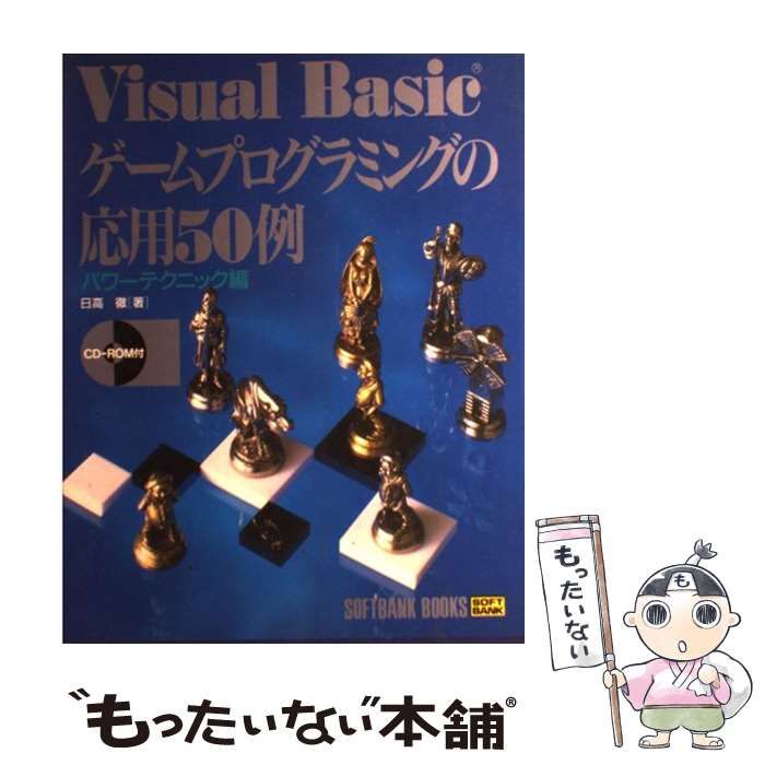 【中古】 Ｖｉｓｕａｌ　Ｂａｓｉｃゲームプログラミングの応用５０例 パワーテクニック編/ＳＢクリエイティブ/日高徹 中古】 Visual Basicゲームプログラミングの応用50例 パワー