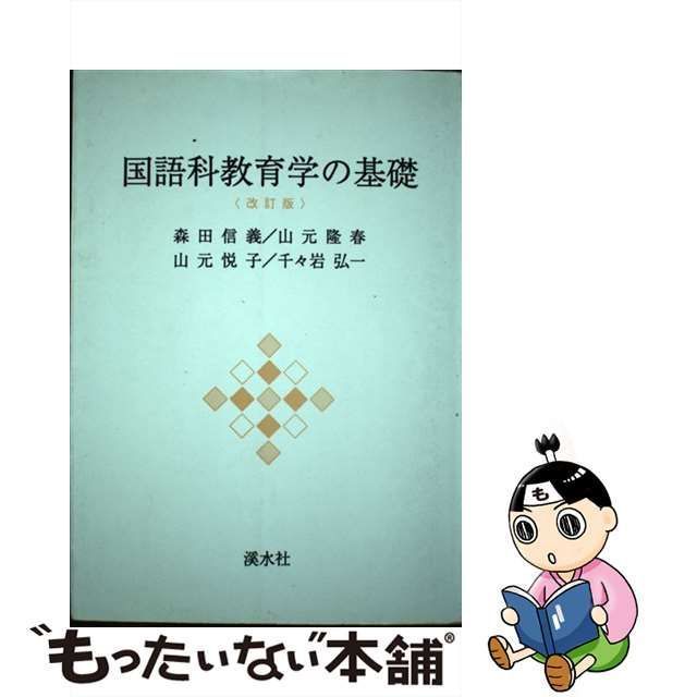 送料無料 国語科教育学の基礎 本