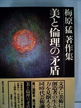 【中古】梅原猛著作集〈19〉美と倫理の矛盾 (1983年)