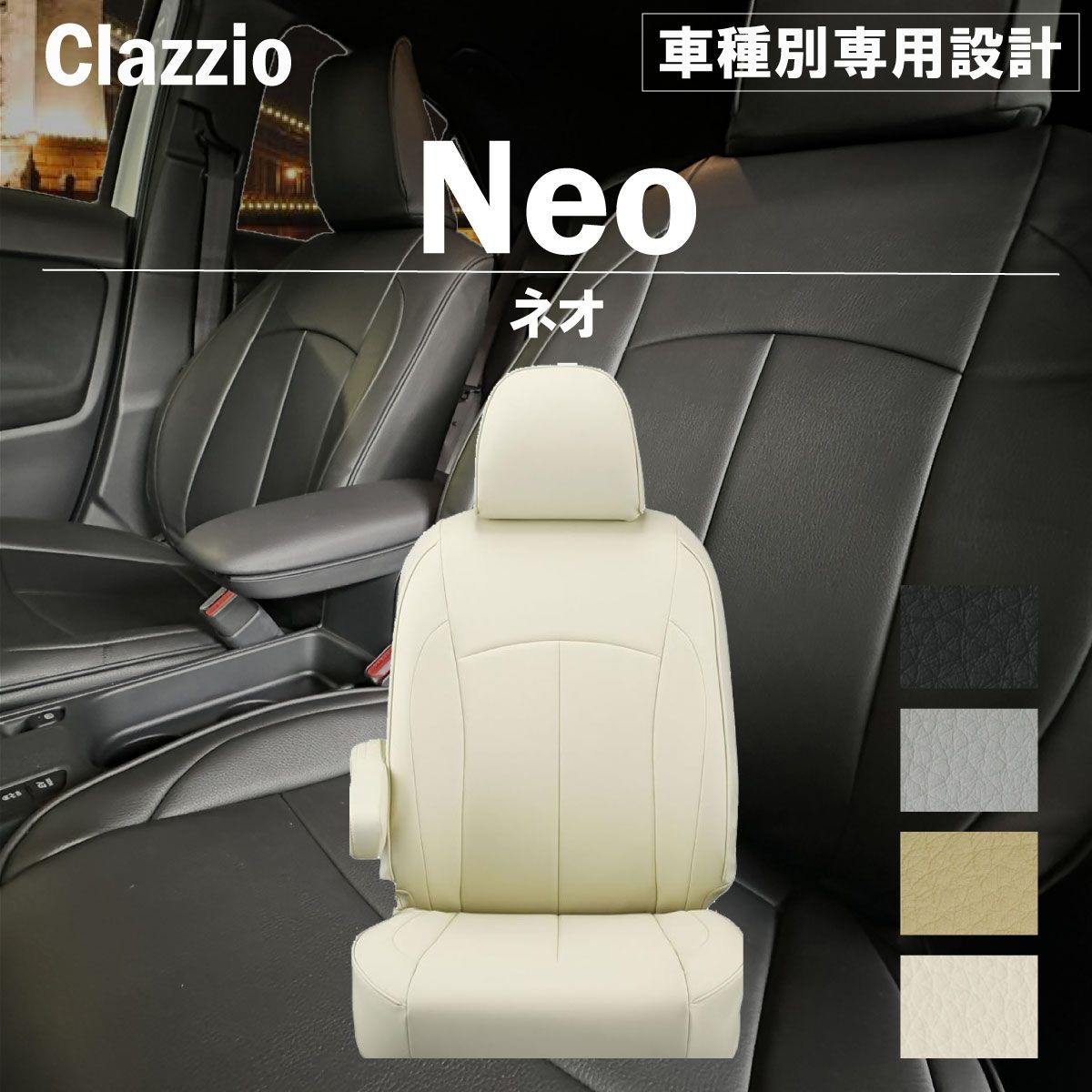 【送料無料】bB 専用 新品 シートカバー 車種別 専用 新品 設計 Clazzio ネオ [ET-0113]