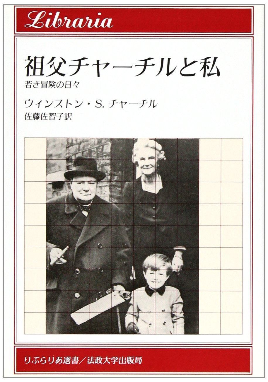 祖父チャーチルと私 若き冒険の日々 りぶらりあ選書