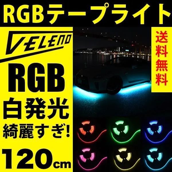 VELENO 爆光 RGB LED テープライト 120cm 144発 正面発光 幅1cm 明るい 3535チ ップ 防水 ヴェレーノ ベレーノ LEDテープ LEDテープライト