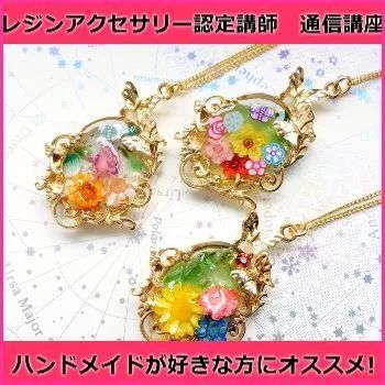 レジンアクセサリー認定講師 通信講座 【資格取得】ディプロマ込