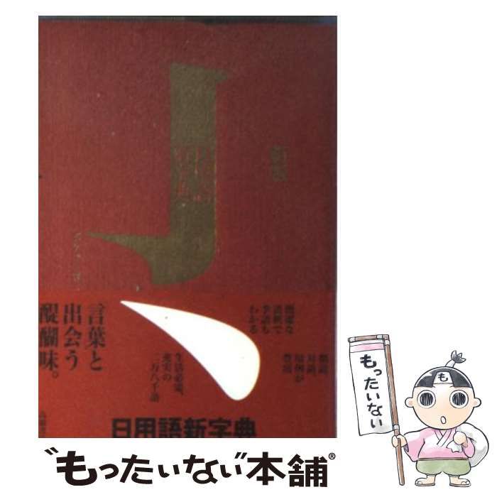 【中古】 日用語新字典 ポケット判 新版 / 高橋書店編集部 / 高橋書店