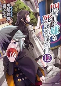 四度目は嫌な死属性魔術師（1-12巻セット・以下続巻）児嶋建洋【1週間以内発送】