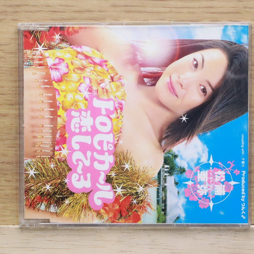 松浦亜弥 トロピカ ル恋して る 新品 未開封CD 松浦亜弥 ドッキドキ