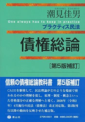 新作登場，2025 プラクティス民法 債権総論〔第5版補訂〕 (プラクティスシリーズ) 潮見 佳男 語学・辞書・学習参考書