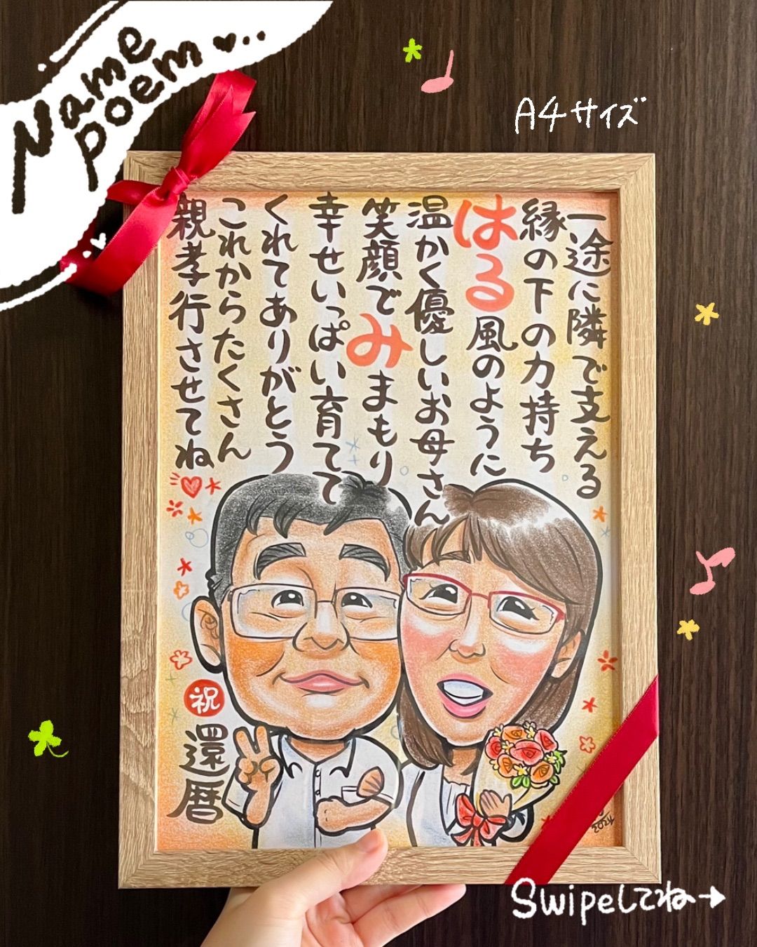 ☆似顔絵オーダーメイド☆ 還暦 還暦祝い 両親贈呈品 名前ポエム