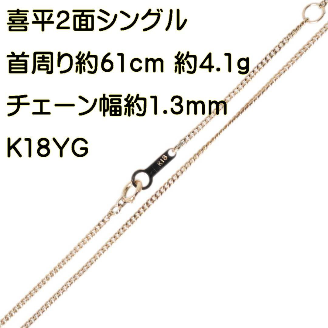 喜平ネックレス 2面シングル チェーンネックレス K18 18金 YG イエロー