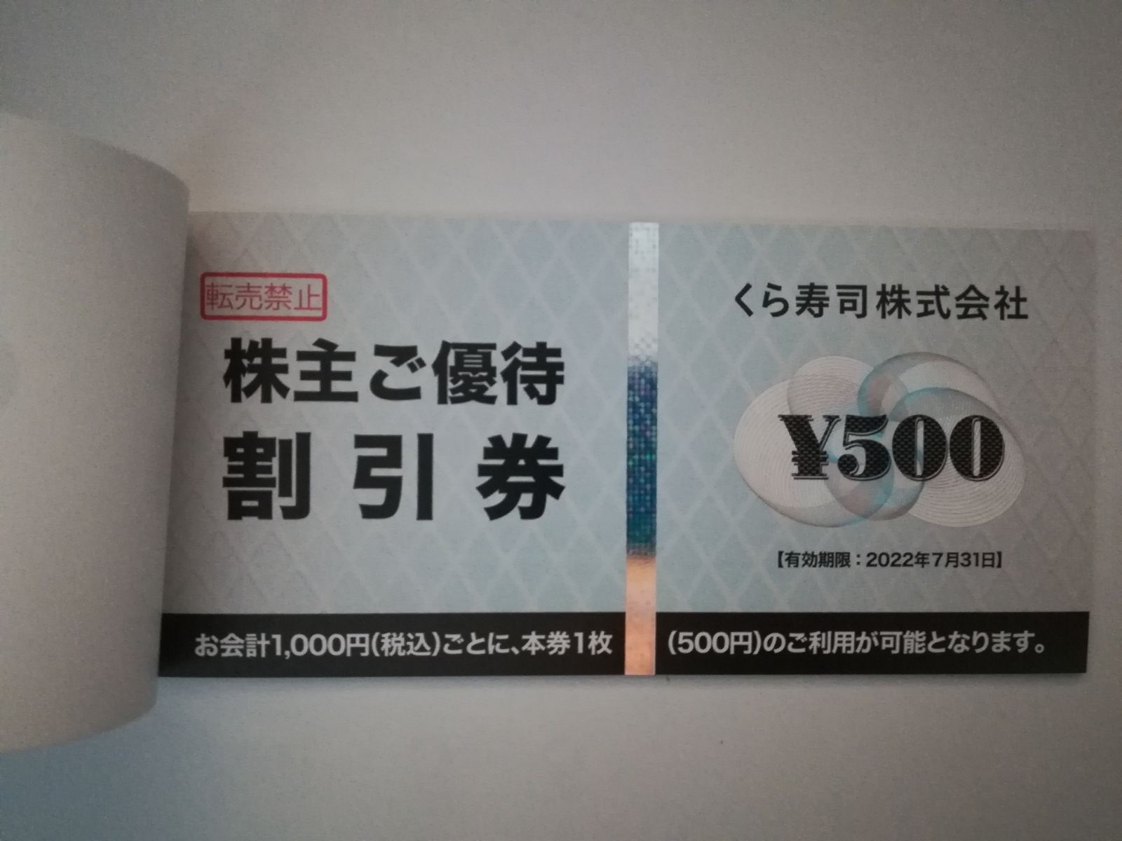 くら寿司 株主優待券 5000円分 - 割引券