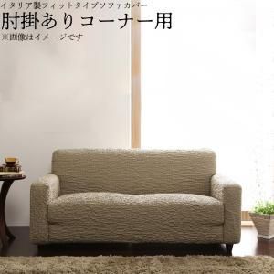 クーポン配布中-スーパー 対象 イタリア製フィットタイプソファカバー 肘掛あり コーナー用