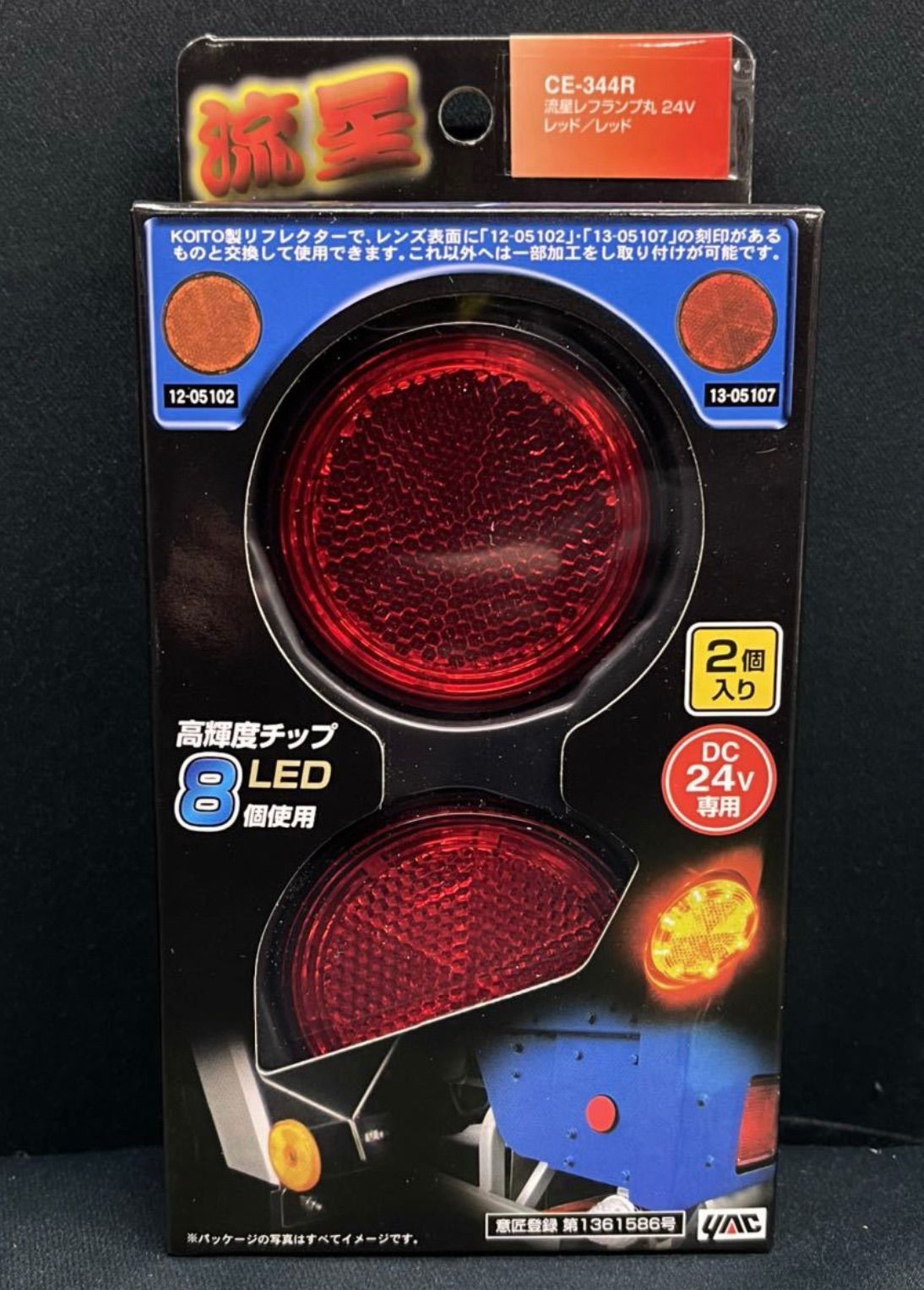 CE-344R　流星レフランプ丸 　24V　 レッド／レッド　赤　レトロ　デコトラ　アート ヤック　ステップ　反射板　丸　リフレクター　トラックショップASC