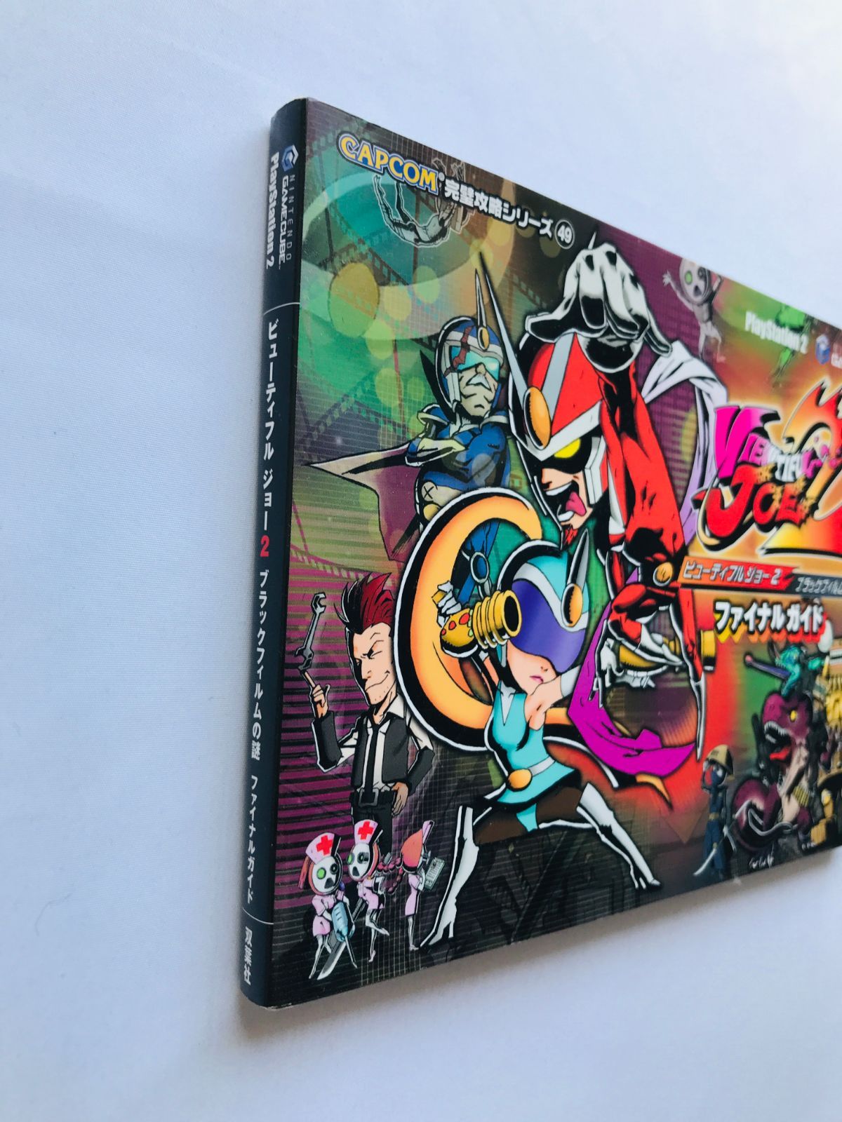 ビューティフルジョー ファイナルガイド/GC攻略本