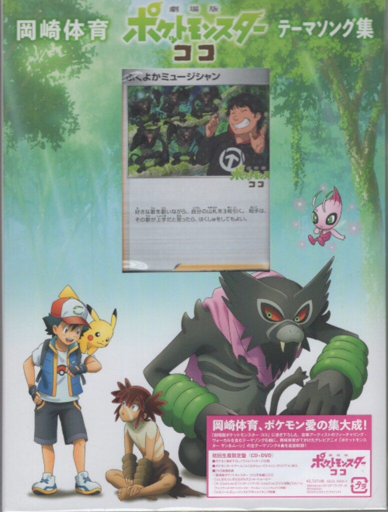 未開封 アニメCD 岡崎体育 劇場版 ポケットモンスター ココ