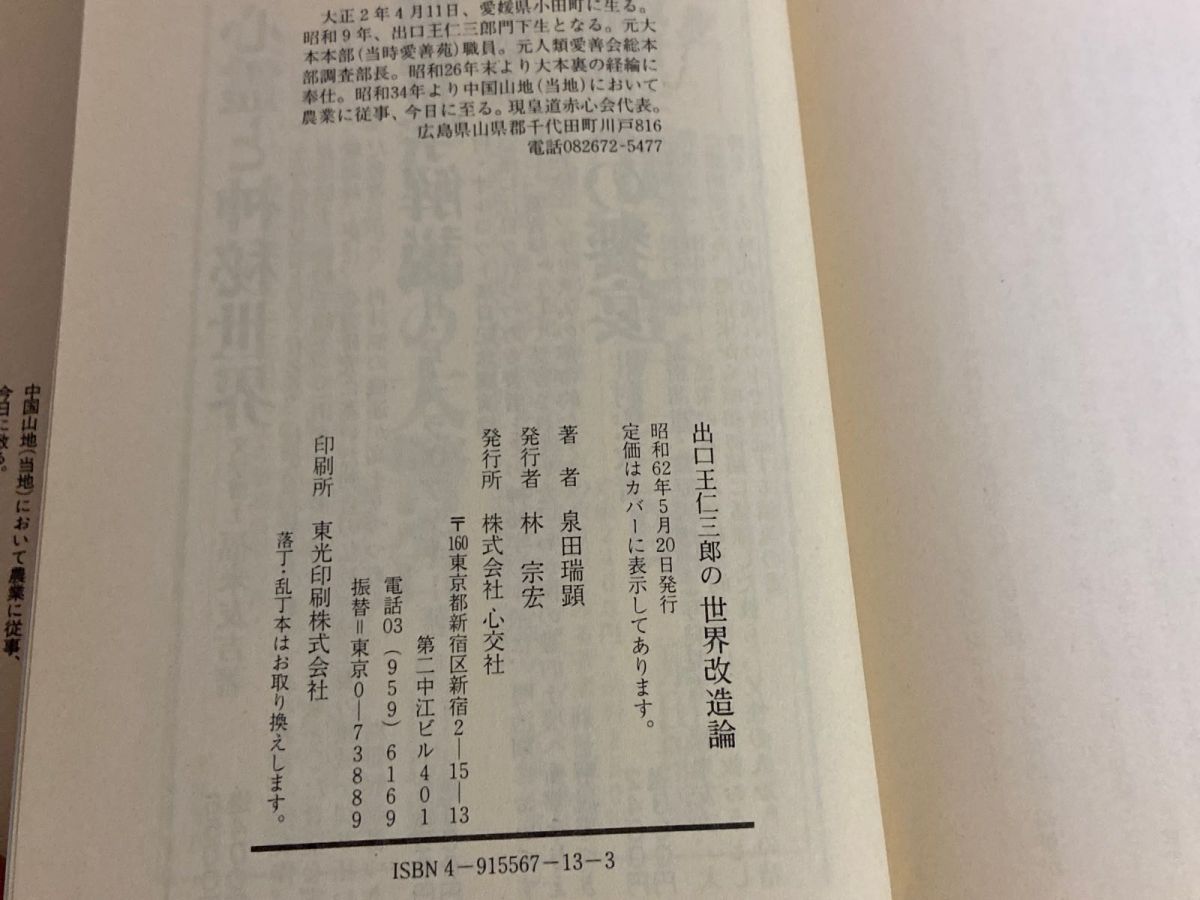 3-△出口王仁三郎の世界改造論 泉田瑞顕 昭和62年5月 1987年
