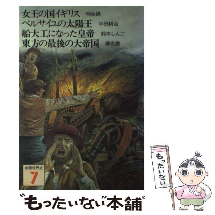 物語世界史 7 女王の国イギリス | 桐生 操 中田 耕治 | 学研