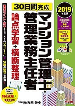 【中古】30日間完成 マンション管理士・管理業務主任者 論点学習+横断整理 2019年度 (旧:書き込み式 直前まとめノート)