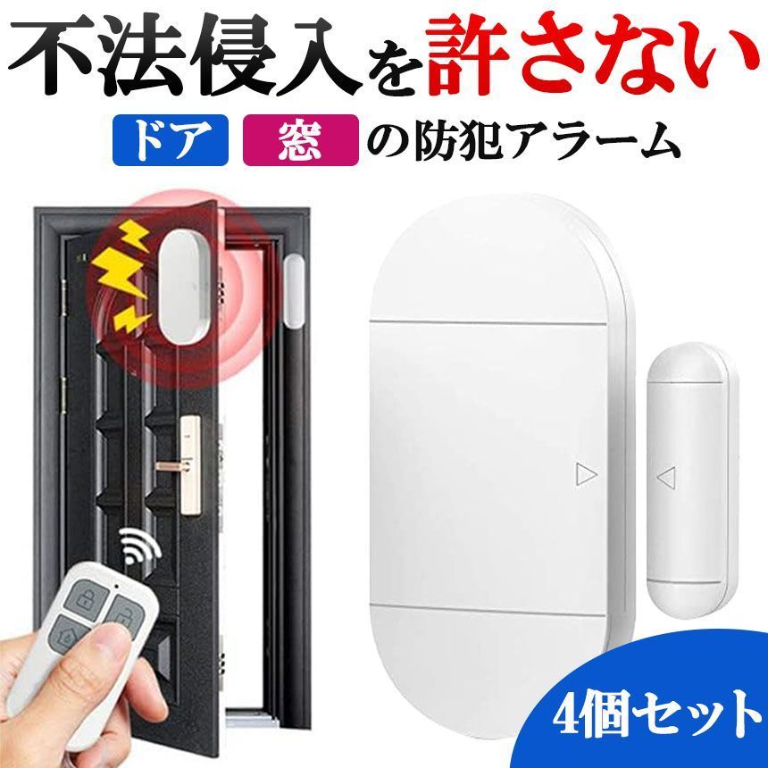 防犯アラーム窓ドア用侵入防止防犯グッズアラーム大音量防犯ブザー超薄型本体4個＆リモコン4個振動窓防犯ア振動センサー125dB