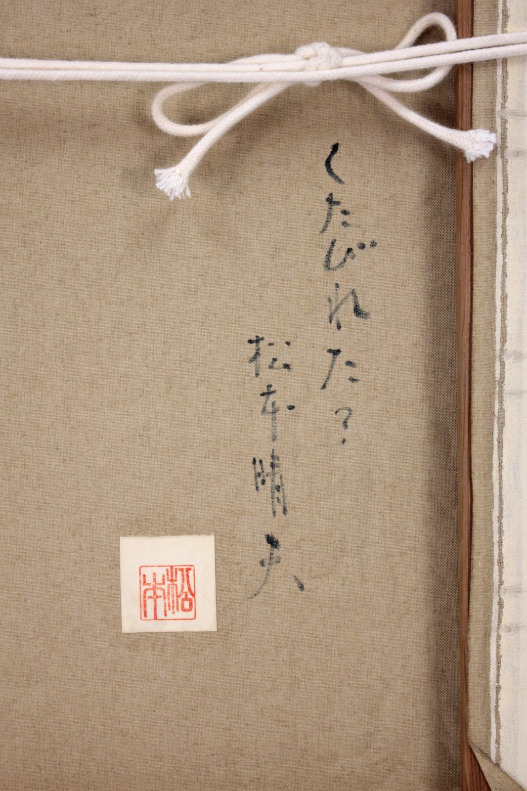 松本晴夫 「くたびれた？」 油絵・油彩画 絵画 - メルカリ