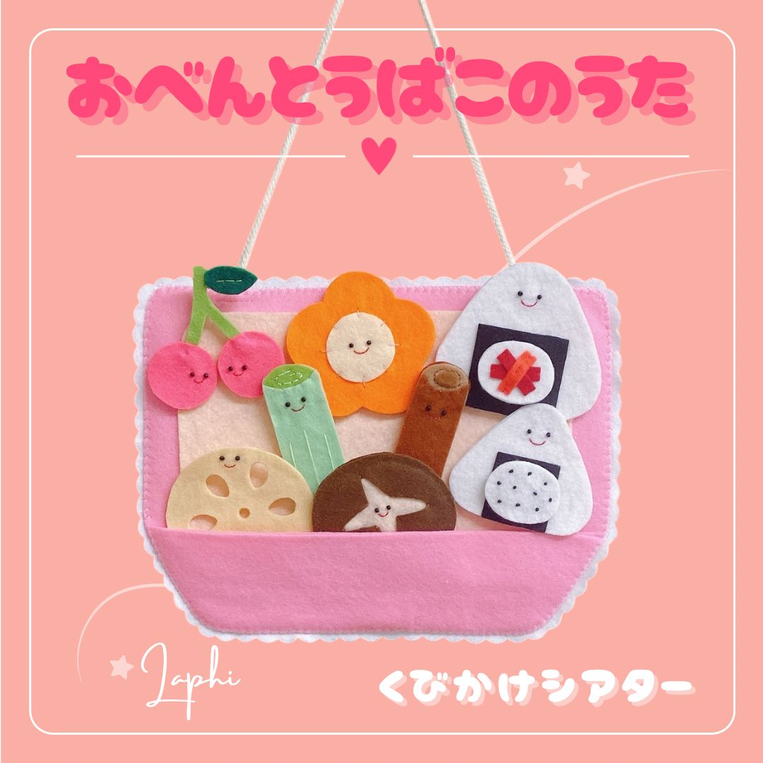 おべんとうばこのうた （綿ぬき） 首掛けシアター パネルシアター 保育