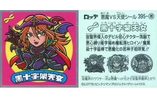 中古】ビックリマンシール 395-悪：黒十字架天女 - メルカリ