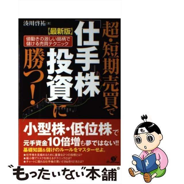 中古】 超・短期売買で「仕手株投資」に勝つ! 値動きの激しい銘柄で