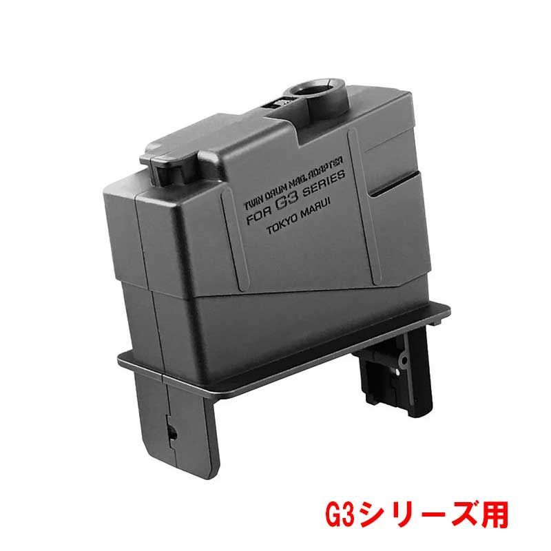 東京マルイ ツインドラムマガジン用変換アダプター G3シリーズ用