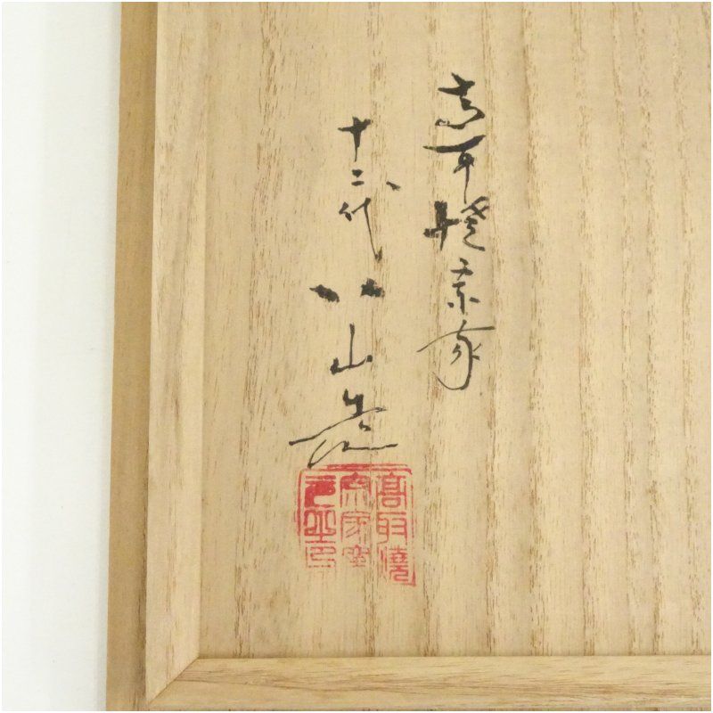 Ｐ９３４　茶碗　『高取焼』『十二代　高取八山造』　抹茶碗　共箱　茶道具 高取焼 十二代 高取八山造 伊羅保茶碗（共箱） 茶道 抹茶