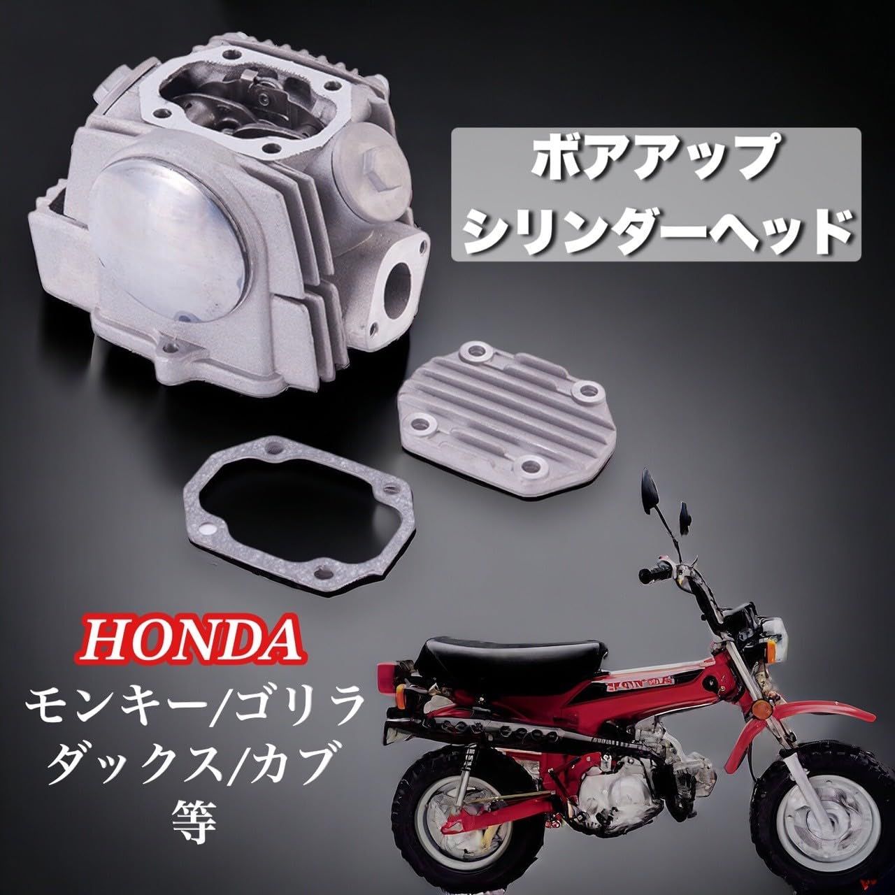 Kanoan ホンダ 用 ボアアップ シリンダー ヘッドキット セット ビッグバルブ ホンダ モンキー カブ ゴリラ ダックス 70cc ATC70  CRF70F XR70 CT70 C70 等 HONDA 凡用 - メルカリ