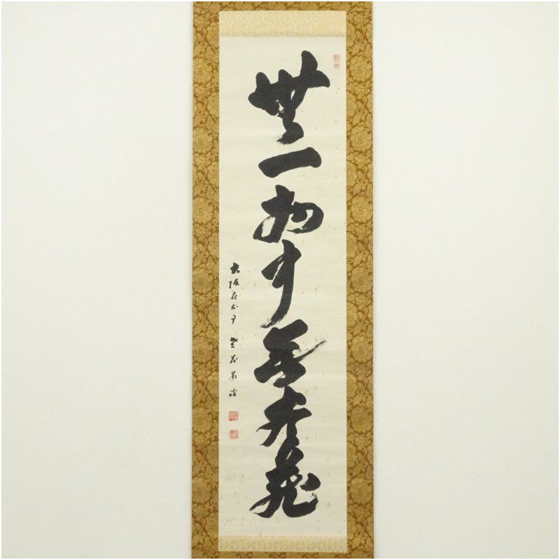 大阪府知事 佐藤義詮筆 無一物 一行書 肉筆紙本掛軸 掛け軸 床の間 書 おしゃれ 絵画 表具 芸術 茶道 年中掛け インテリア 茶掛 掛物 和室