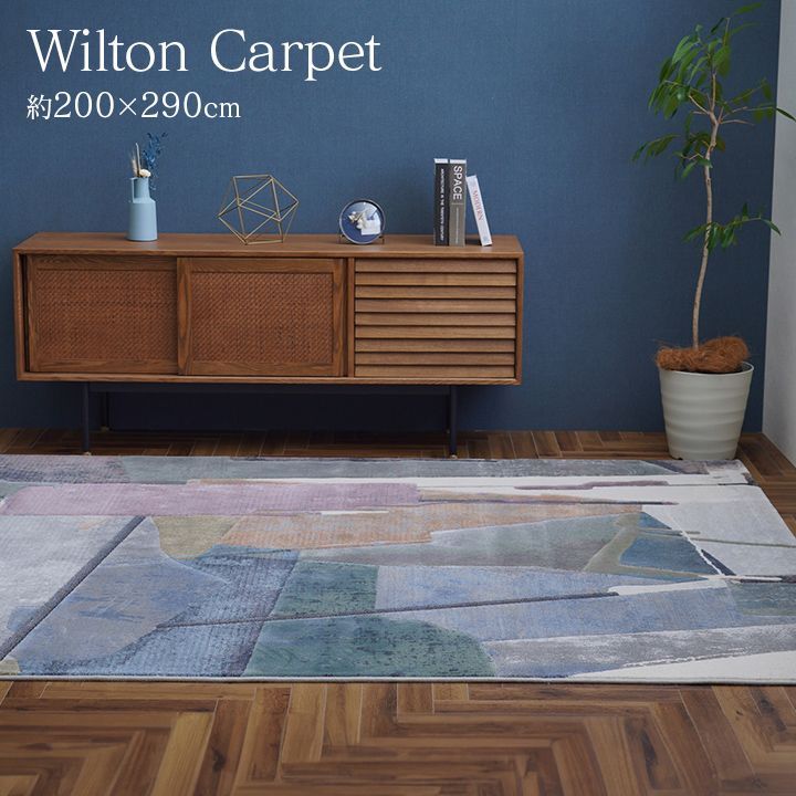 ウィルトンカーペット カーペット スピネル 200×290cm