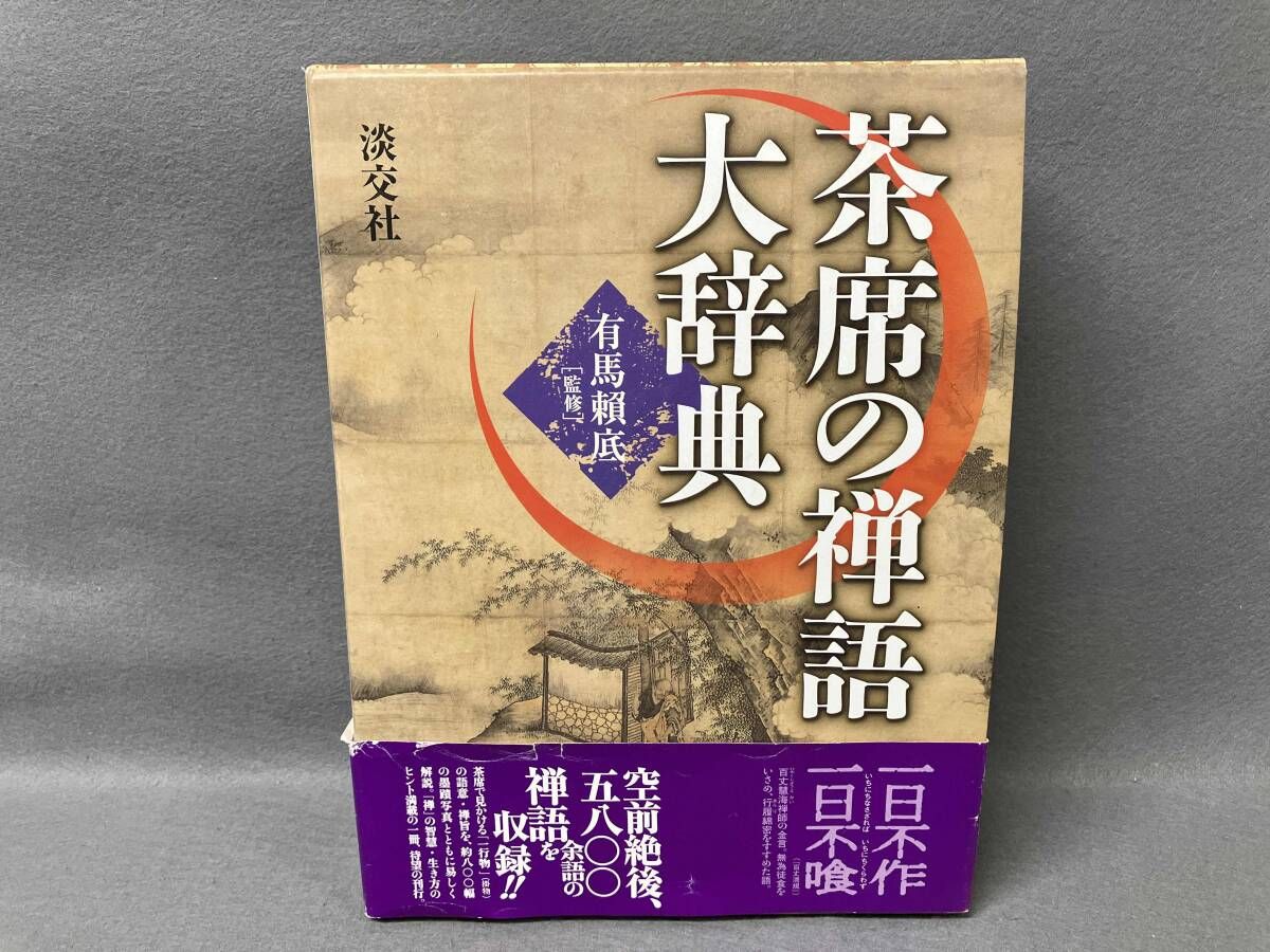 茶席の禅語大辞典 有馬頼底 茶道 - メルカリ