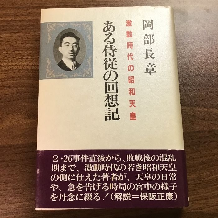 【中古】 ある侍従の回想記 激動時代の昭和天皇/朝日ソノラマ/岡部長章 ある侍従の回想記: 激動時代の昭和天皇 朝日ソノラマ 岡部 長章